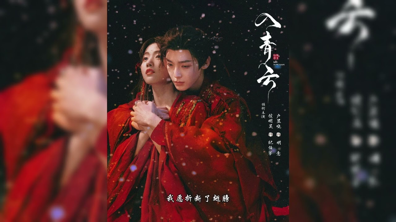 我愿 (电视剧《入青云》OST) Cover