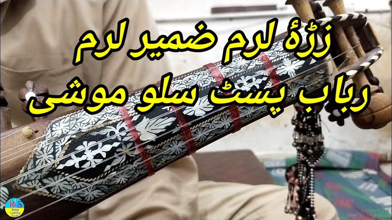 Zra Laram Zameer Laram  Rabab Learning || زڑۀ لرم ضمیر لرم غزل