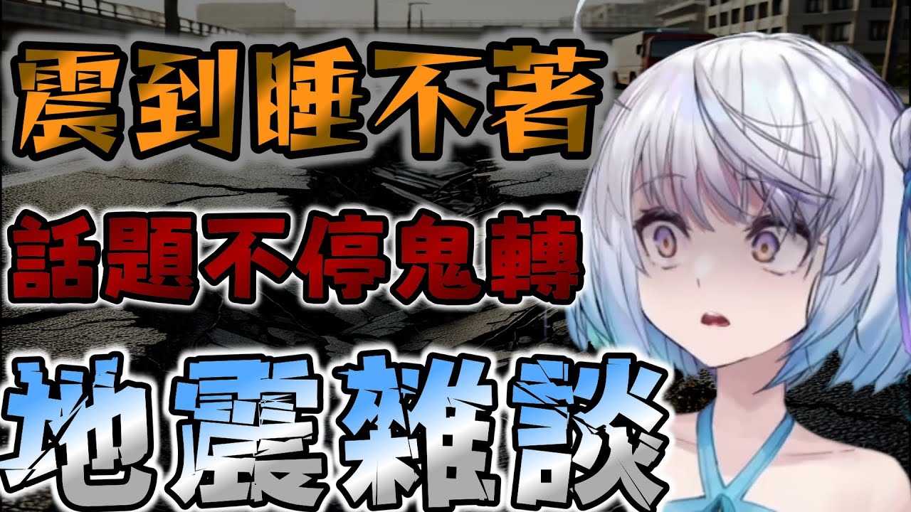 【火星六白奶 悠白精華】被地震嚇到睡不著鬼轉雜談 with 星見遙&奶哥&小六&火柴 (2025/01/20)