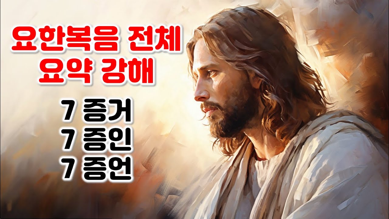 [요] 요한복음 전체 쉬운 요약 강해, 30분 만에 정리해 드립니다.