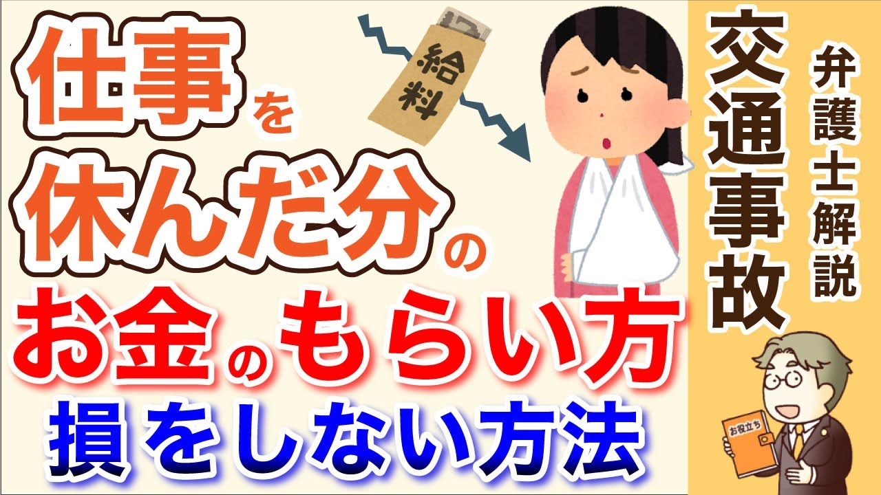 【交通事故の休業損害】仕事を休んで給料が減ったら？有給を使ったら？残業代は？1日6100円？保険会社に請求すべき金額の正しい計算方法（正社員・アルバイト・パート編）