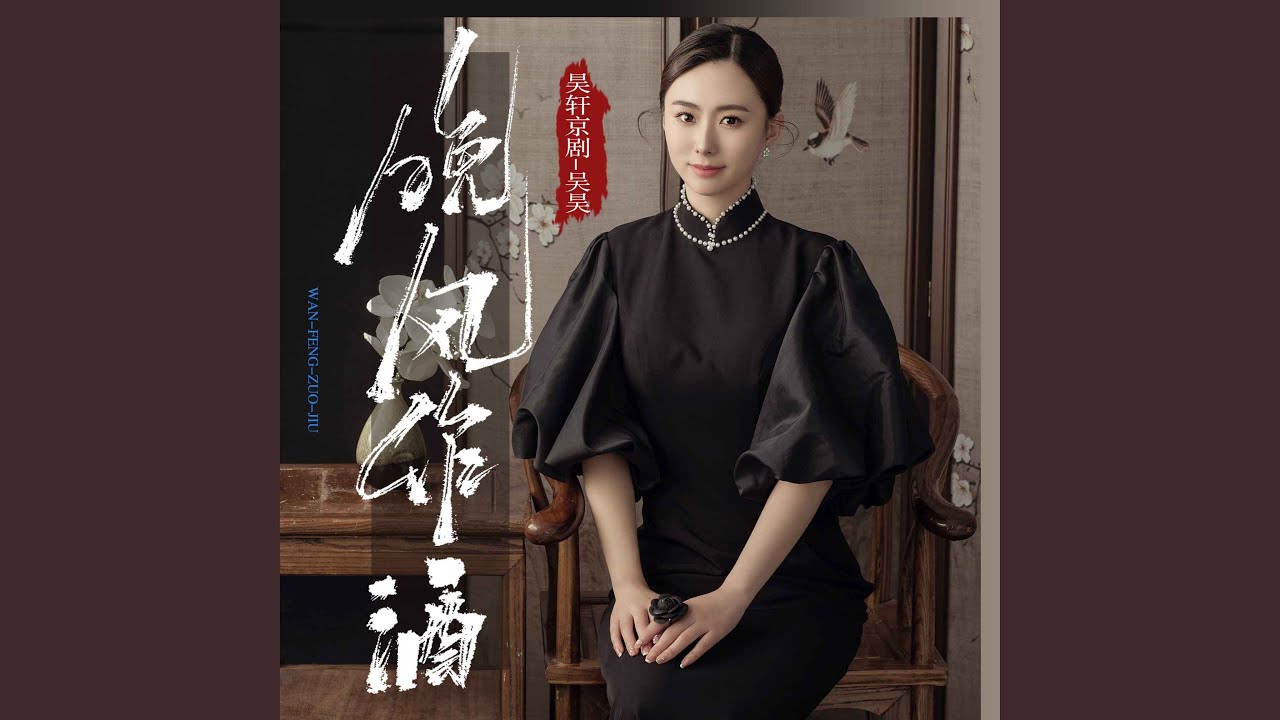 晚风作酒 (青衣戏腔版)