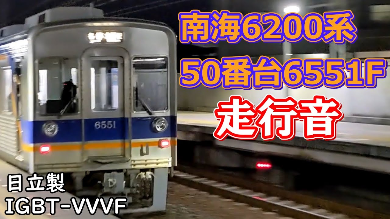 南海6200系50番台 6551F 走行音 今宮戎～岸里玉出