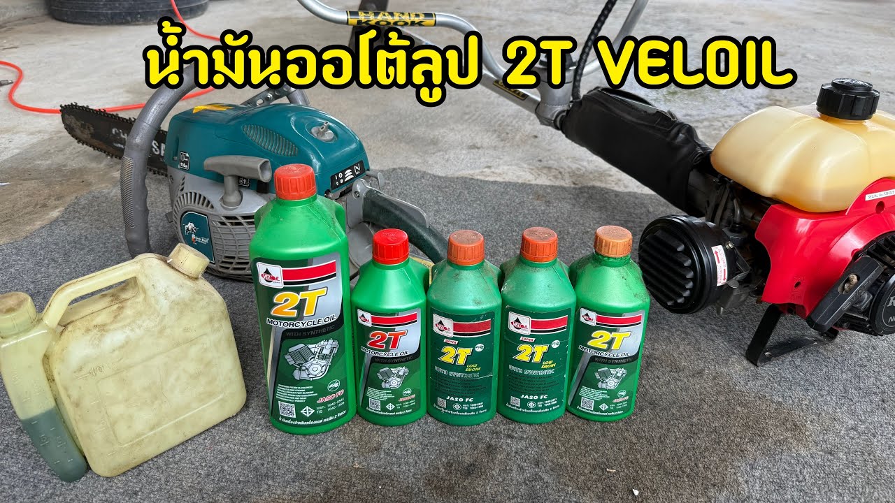 น้ำมันออโต้ลูป 2T VELOIL