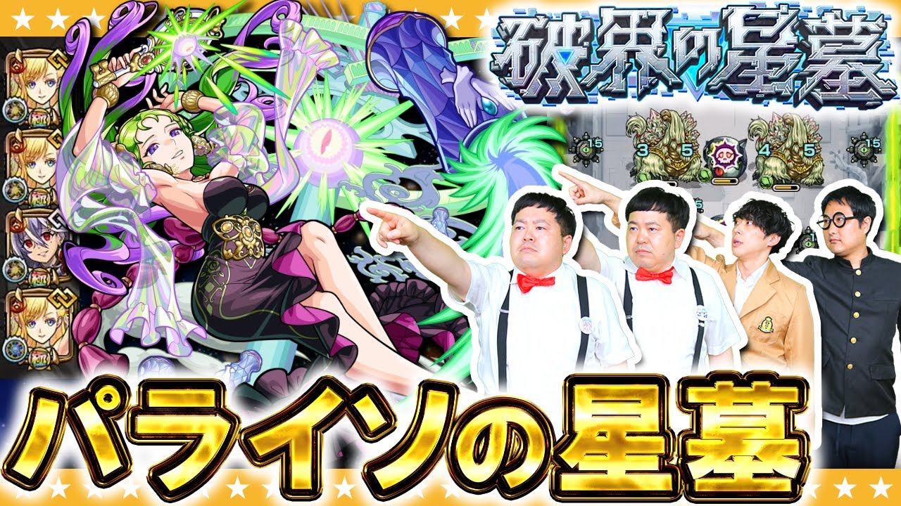 【モンスト】目指すは完全制覇…新イベント！破界の星墓「パライソの星墓」に挑戦！！