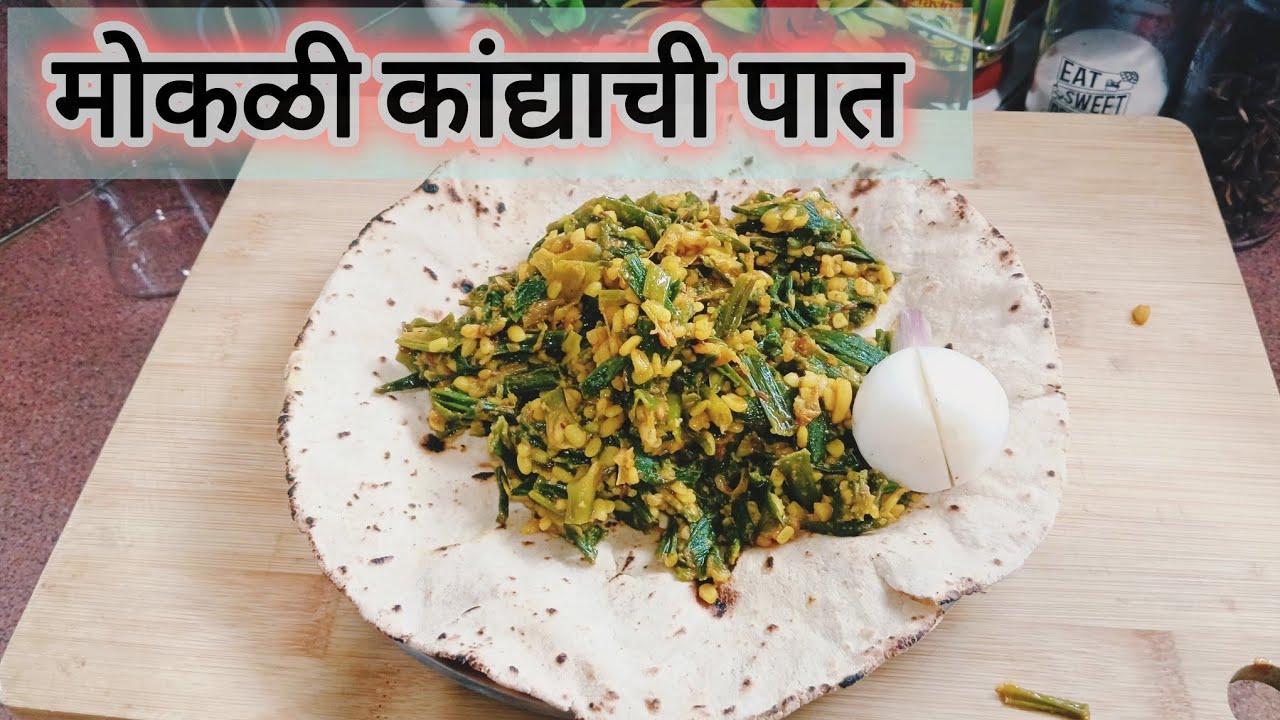 मोकळी कांद्याची पात भाजी | गावठी पद्धत | झणझणीत आणि चविष्ट रेसिपी/#कांद्याची पात/#ARRecipe.
