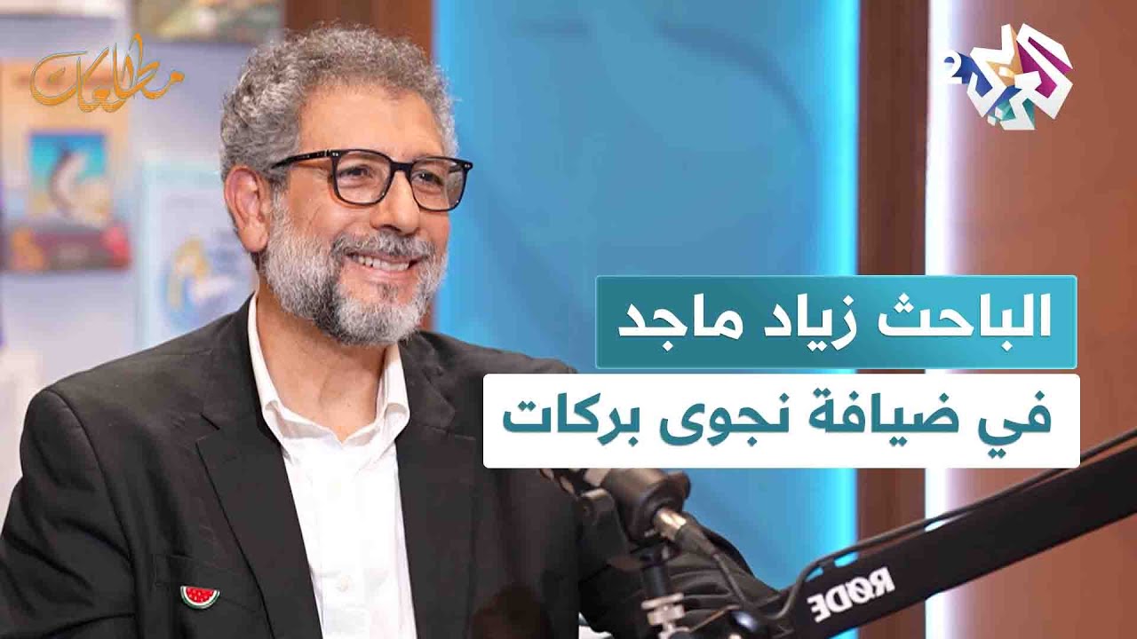 الباحث زياد ماجد وكتابه 