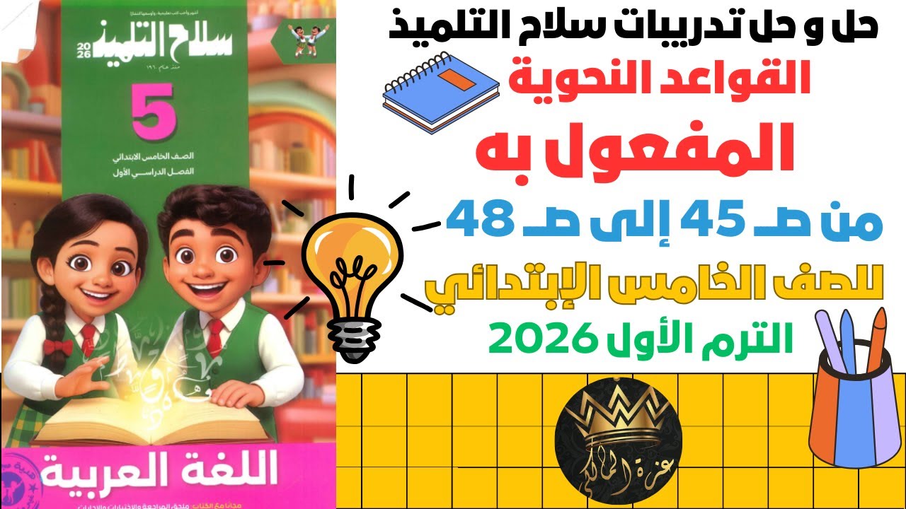 شرح وحل تدريبات درس المفعول به الصف الخامس الابتدائي 2026 | لغة عربية ترم أول | سلاح التلميذ ص 45-48