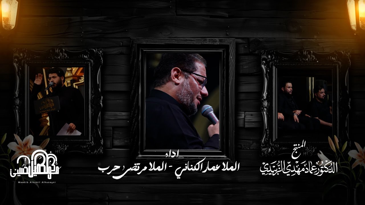 نعي مشترك | مرتضى حرب | عمار الكناني