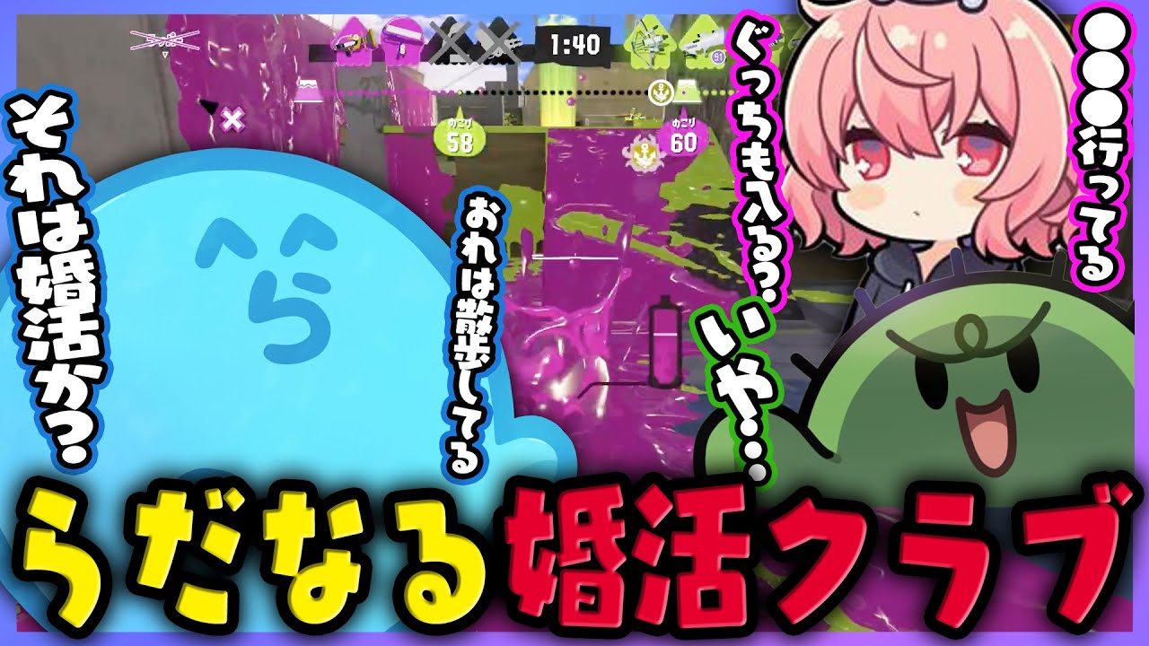 【スプラ3】活動内容がアレな婚活クラブは発足していた｜チャラすぎる漫才師パルキア登場でツボるらっだぁ（なるせ/ぐちつぼ）【#らっだぁ切り抜き】