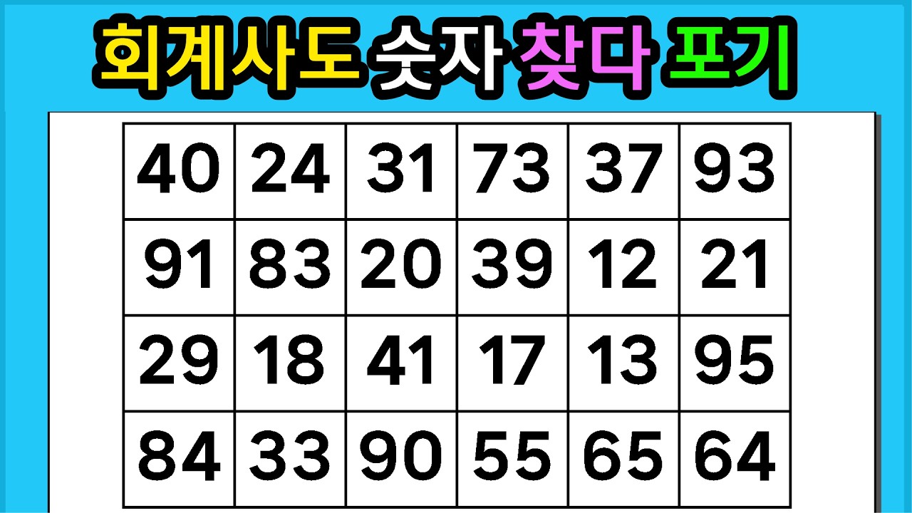 🎁『같은 숫자 찾기』회계사도 숫자 찾다 포기 #1320【 치매예방퀴즈 | 활동 | 치매테스트 】