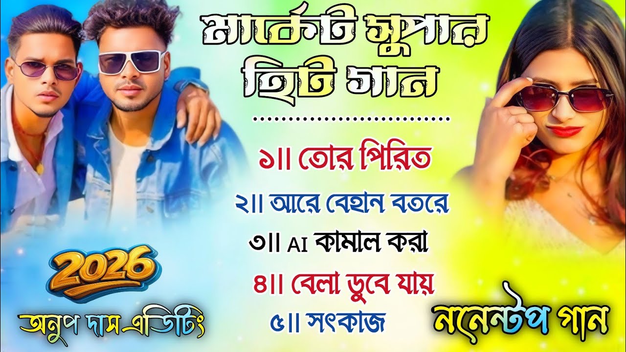 মার্কেট সুপার হিট গান || Purulia Super Hits Song 2026 || Purulia Nonstop Song 