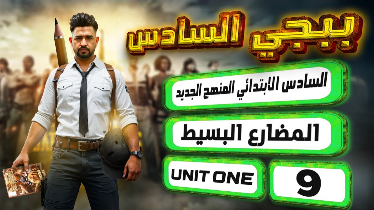 منهج السادس الابتدائي الجديد/ المضارع البسيط Present simple / اليونت الاول / المحاضرة 9 / صفحة 18-19