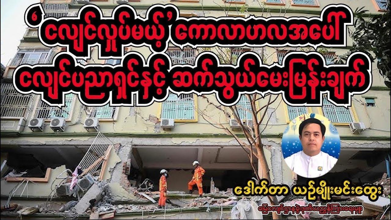 ငလျင်လှုပ်ကြီးလှုပ်မယ်ဆိုတဲ့ကောလာဟလအပေါ်ငလျင်ပညာရှင်ဘာပြောလဲ...?