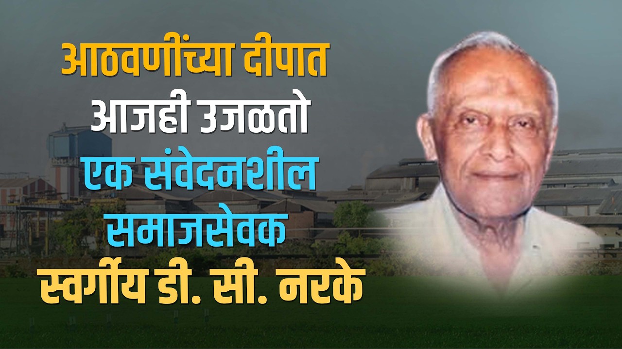 आठवणींच्या दीपात आजही उजळतो एक संवेदनशील समाजसेवक – स्वर्गीय डी. सी. नरके #DCNARAKE