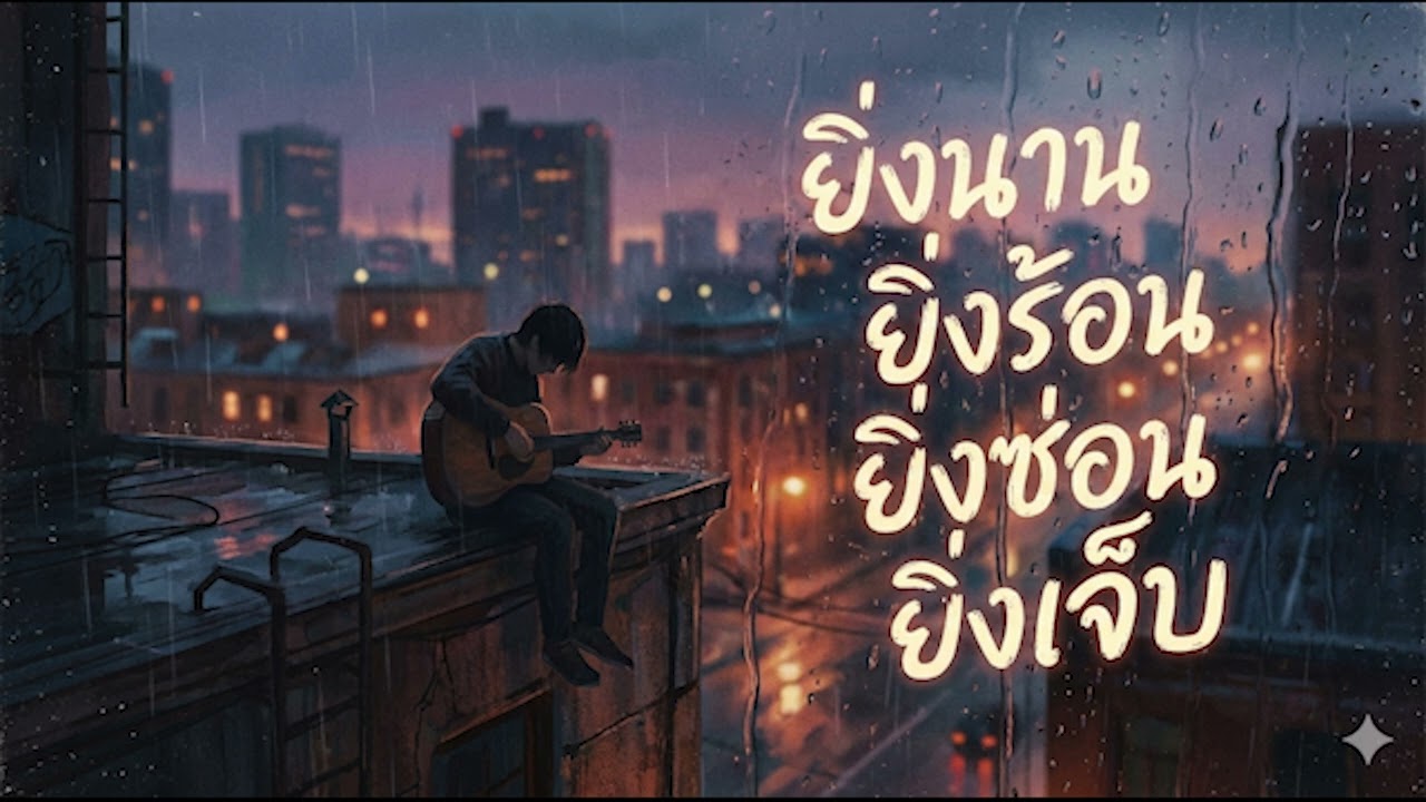 ยิ่งนาน ยิ่งร้อน ยิ่งซ่อน ยิ่งเจ็บ [Official Audio]