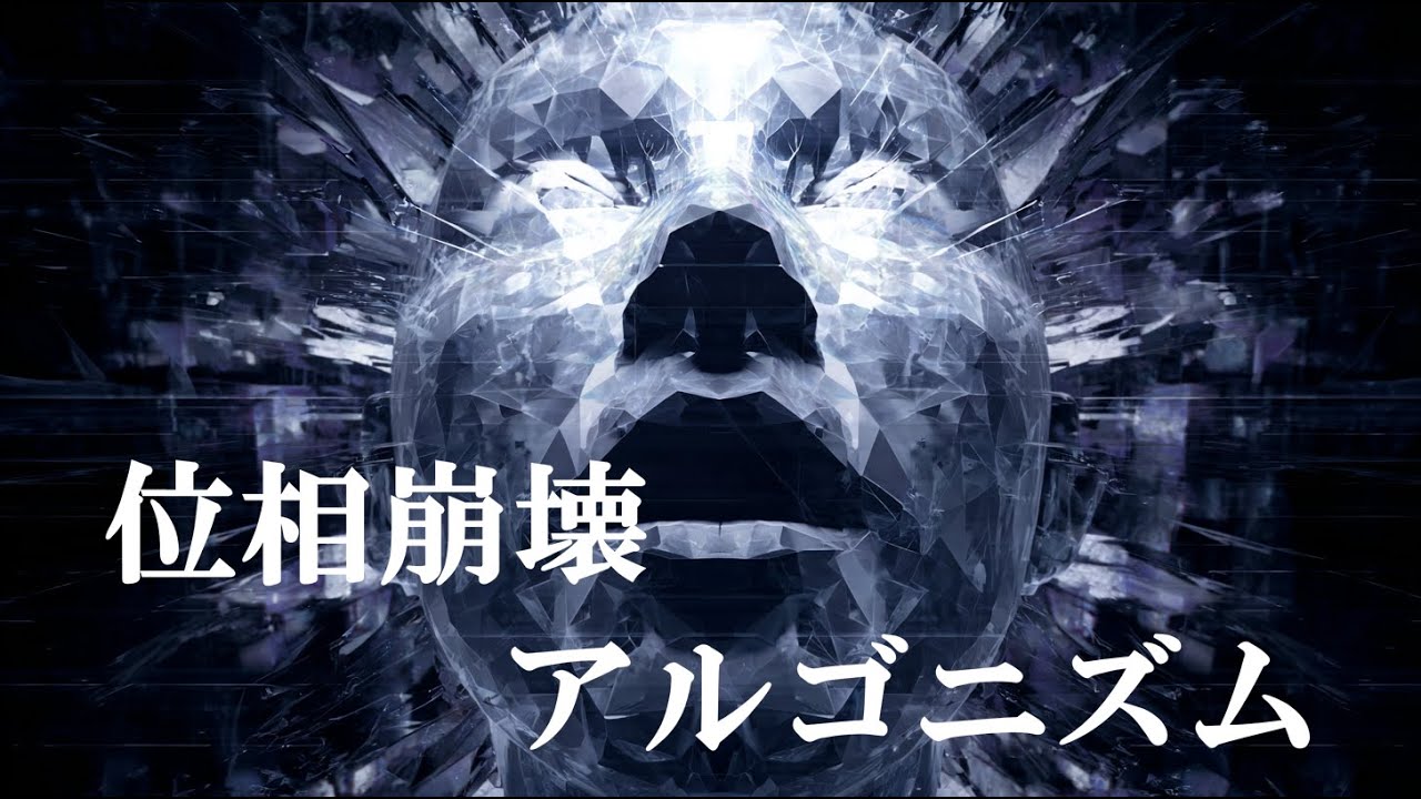 位相崩壊アルゴニズム 【 SUNOAI × DomoAI × Midjourney 】MV 作曲： SUNO AI 画像： midjourney　動画： DomoAI 　ー Isuke ー
