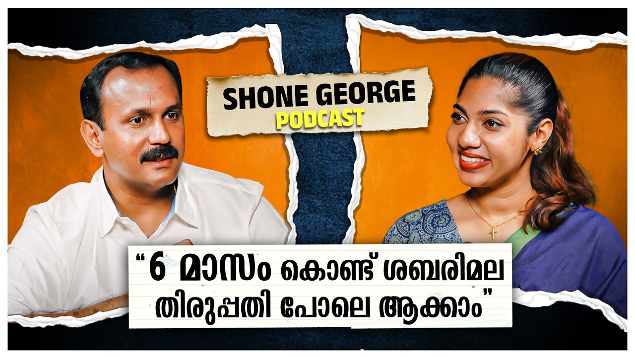 നാളെ എന്ത് സംഭവിക്കും എന്ന് നോക്കാതെ വെട്ടിത്തുറന്നു പറയുന്ന ആളാണ് പപ്പ | Shaun George | Podcast