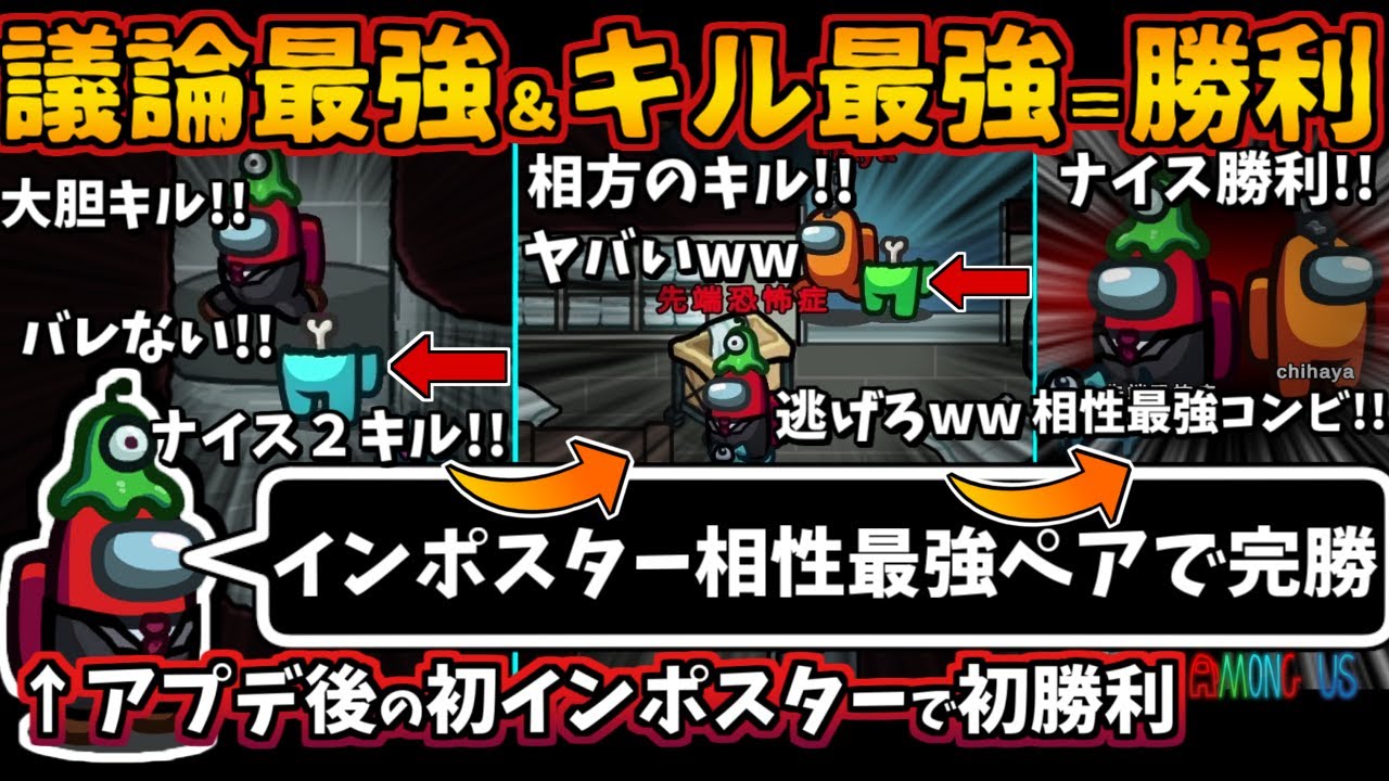 [Among Usガチ部屋]議論最強＆キル最強＝完全勝利！インポスター相性最強ペア勝利！アプデ後初勝利【アモングアス​宇宙人狼TheAirShipエアシップ人狼勢日本語実況解説立ち回りコツ初心者講座】