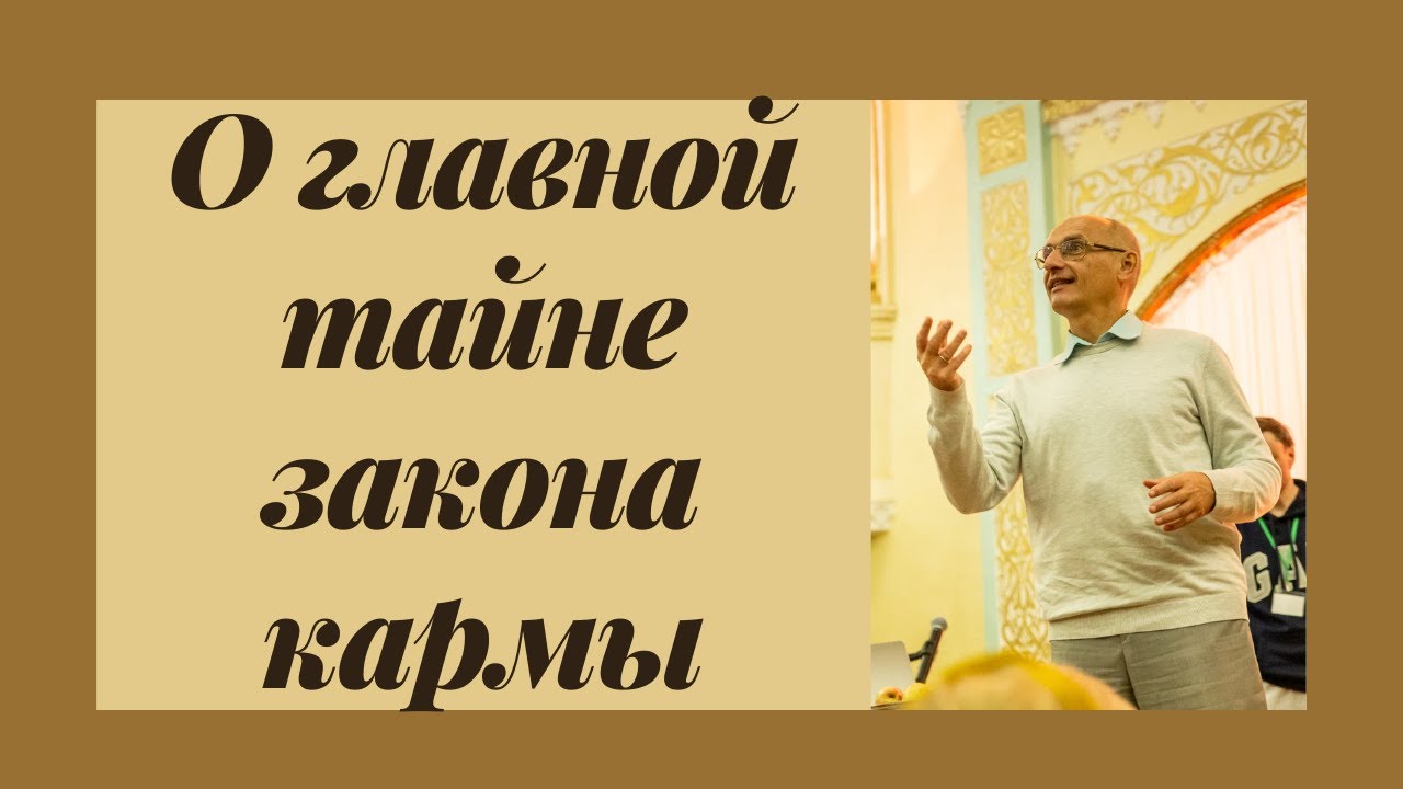 О главной тайне закона кармы