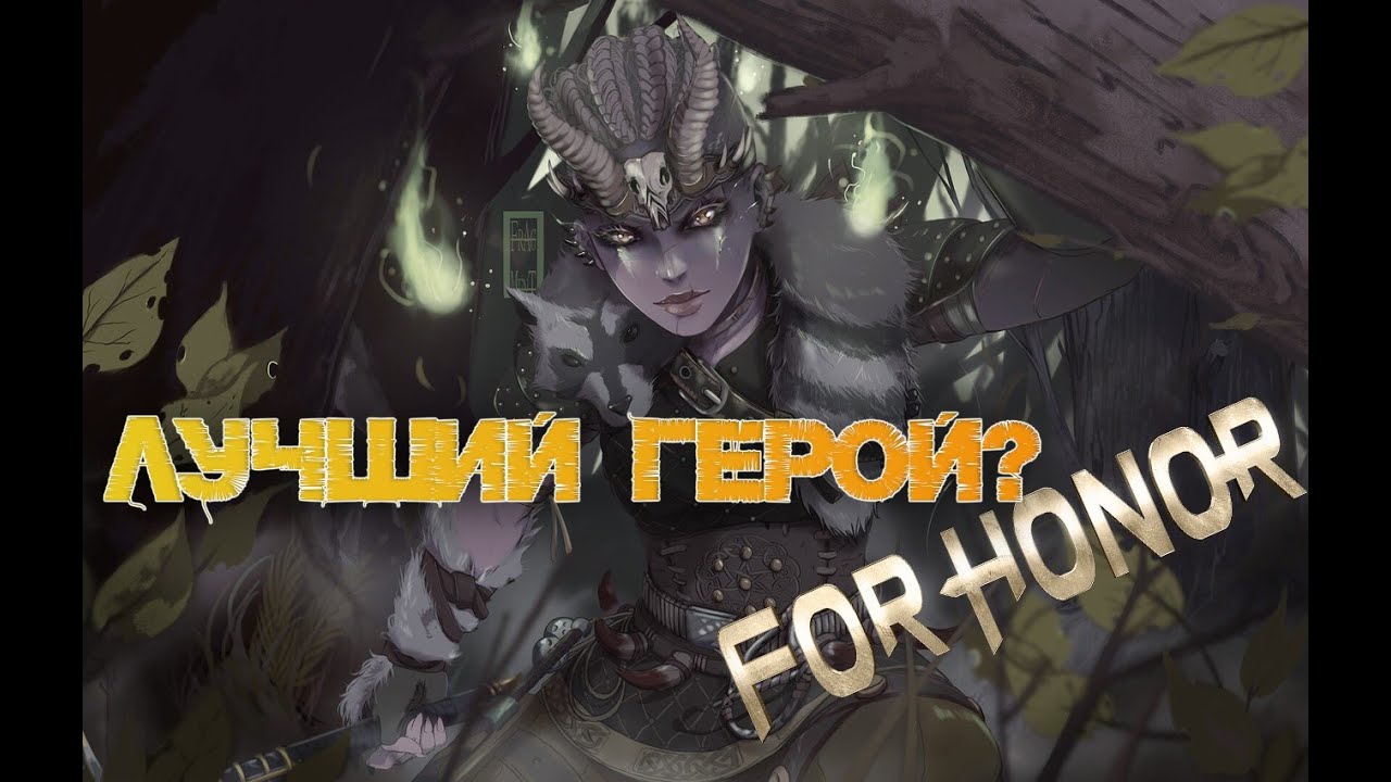 ШАМАНКА - ЛУЧШИЙ ГЕРОЙ В FOR HONOR?