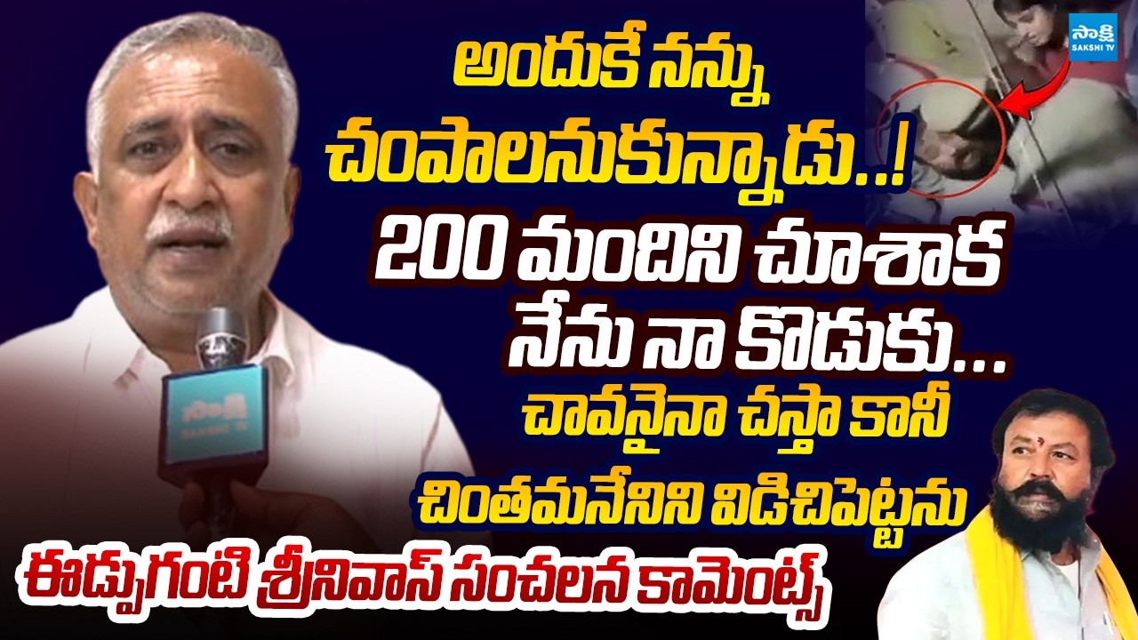 Edupuganti Srinivas Exclusive Interview After Release | Chintamaneni Prabhakar @SakshiTVLIVE