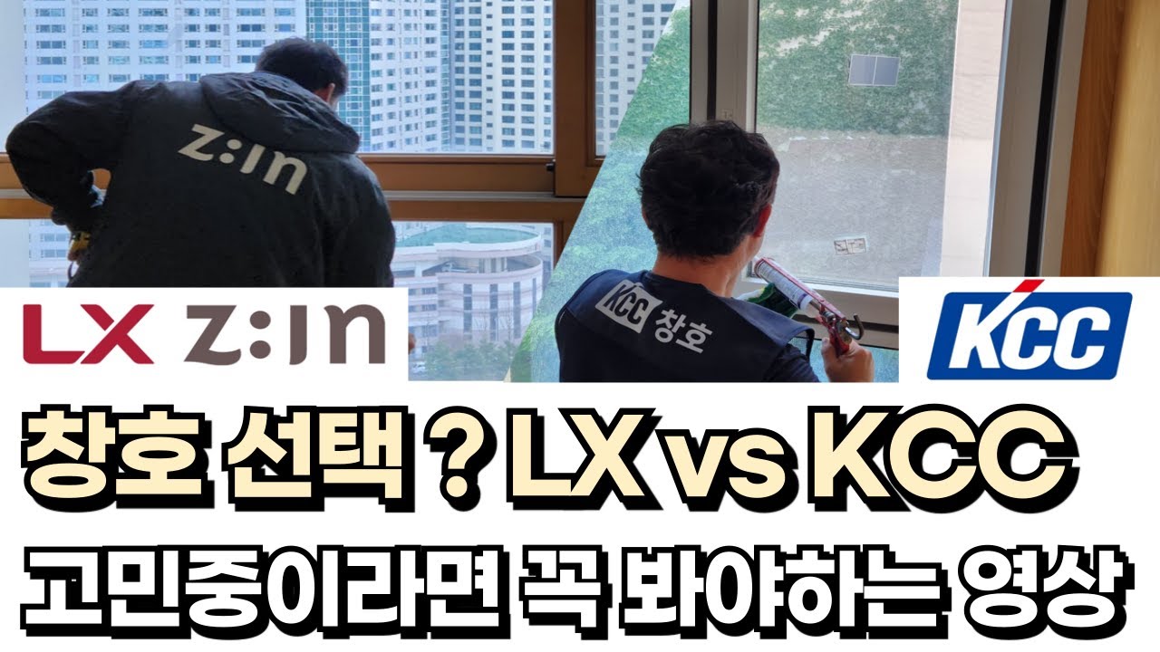 창호 브랜드 고민 , KCC 할까 LX 할까 - 이렇게 접근하세요