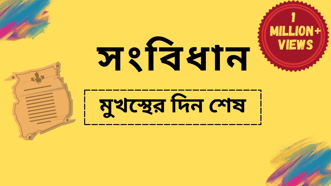 বাংলাদেশের সংবিধান | Constitution of Bangladesh | সাধারণ জ্ঞান | বাংলাদেশ বিষয়াবলী | BCS GK