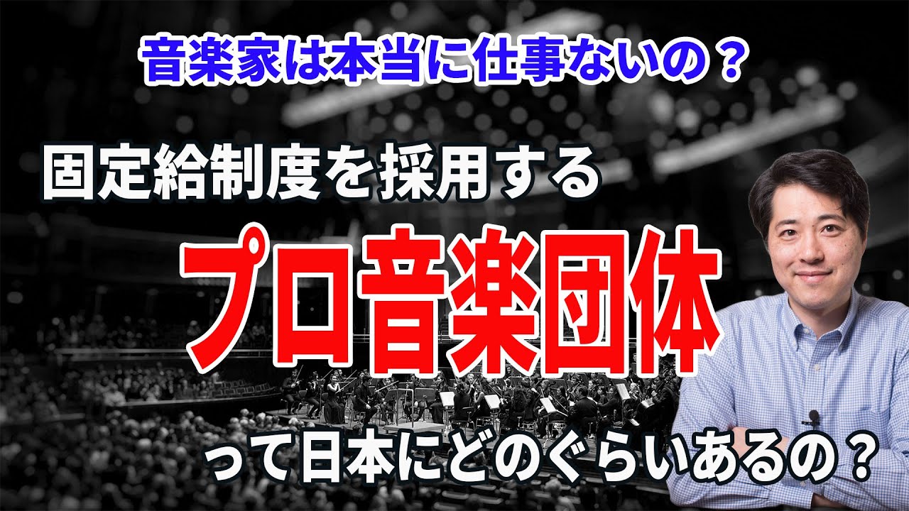 【音楽談話98】日本のプロ団体①オーケストラ、歌劇団。日本の音楽家は仕事が少ないのは本当か？固定給が支払われているのは？
