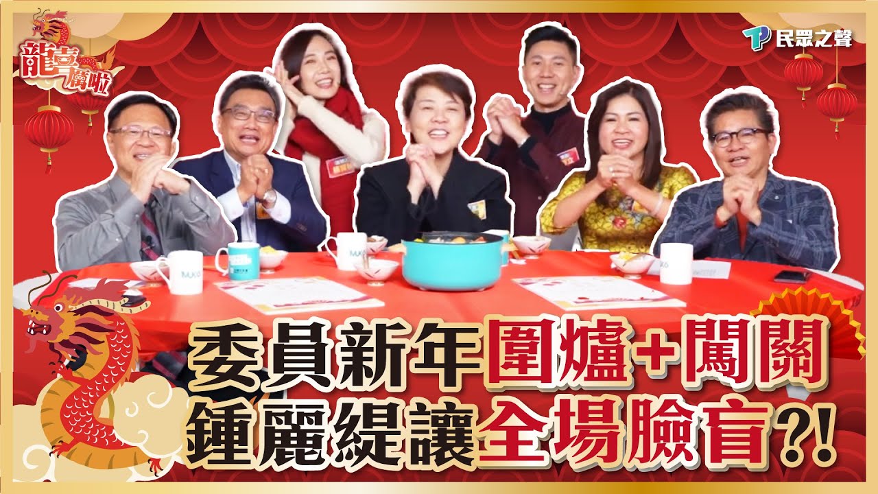 【好運龍眾來｜過年特輯】民眾黨委員腦力拚場!國民岳父