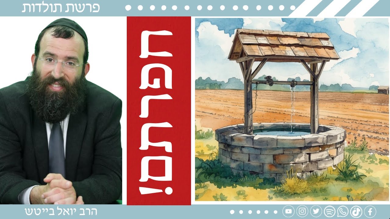 העצבות תוקעת לנו את החיים, בזכות יצחק נפטר ממנה • סודות החיים בפרשה | הרב יואל בייטש | תולדות 