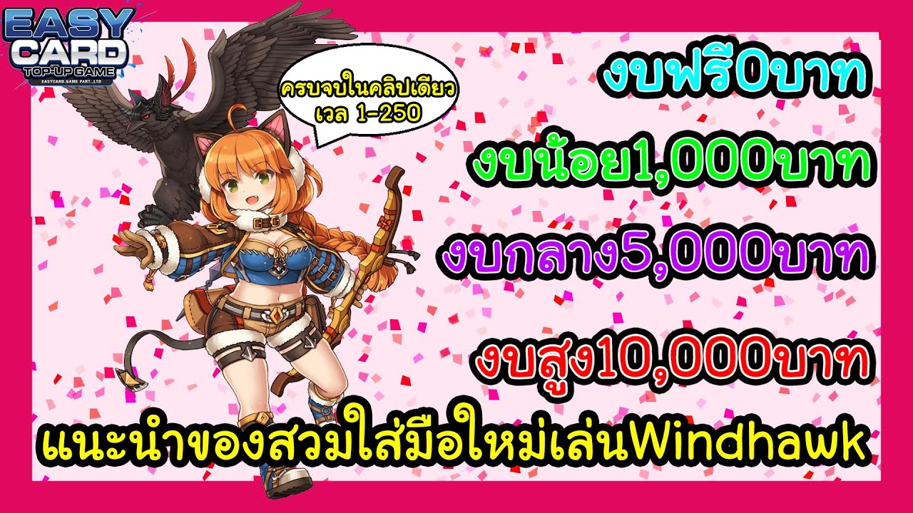 แนะนำของสวมใส่ Windhawk ตั้งแต่เวล1ถึง250 งบฟรีน้อยกลาง แนวทางการอัพสเตตัสการอัพสกิลครบจบในคลิปเดียว