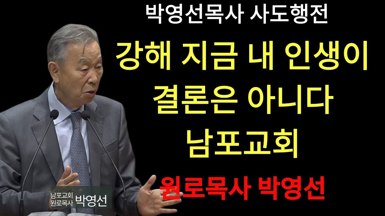 박영선 목사 | 사도행전강해 27  인생을 너무 쉽게 판단하지 마세요! 우리는 예수님 안에 있습니다    #하나님의자녀#복음의정체성#예수믿는이유#신앙의의미#기독교설교