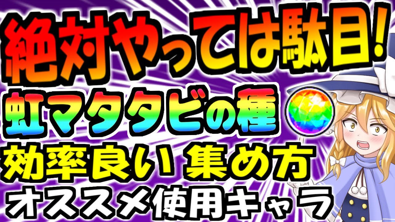 【にゃんこ大戦争】虹マタタビの種 で 絶対やってはいけない事と効率良い集め方と第3形態使用キャラ【ゆっくり解説】