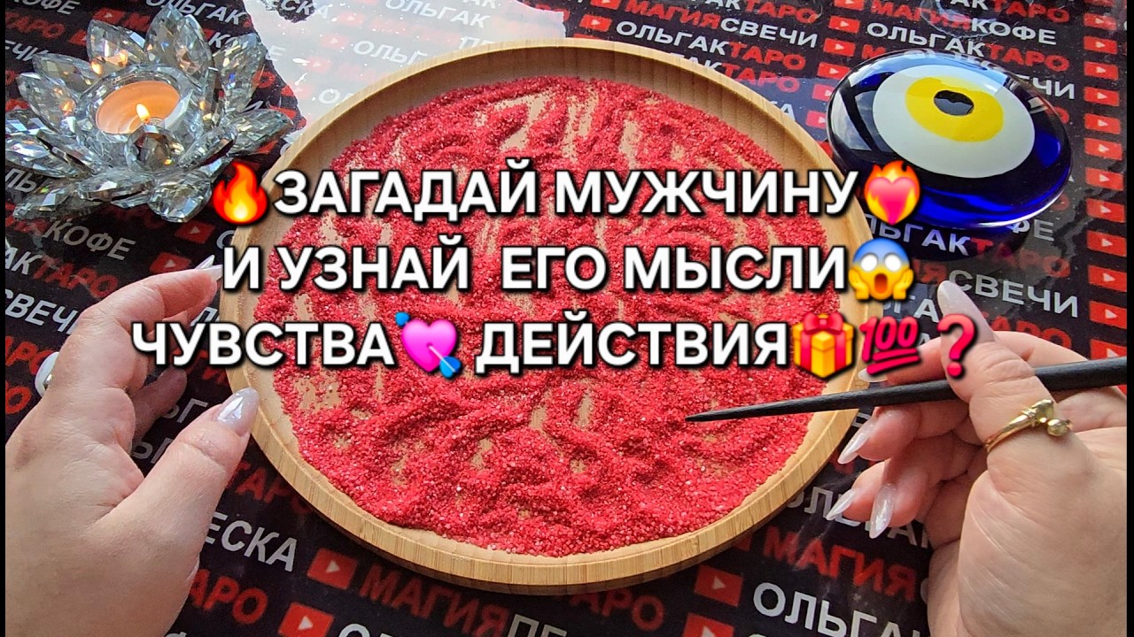 🔥ЗАГАДАЙ МУЖЧИНУ И ПЕСОК РАССКАЖЕТ ВСЕ💯 О ЕГО МЫСЛЯХ😱 ЧУВСТВАХ♥️ ДЕЙСТВИЯХ🎁 Гадание на песке онлайн🧿