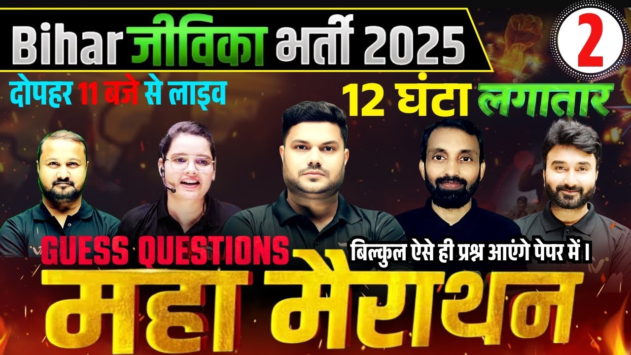 Bihar Jeevika Vacancy 2025 | जीविका भर्ती 2025 | 12 घंटा लगातार महामैराथन | Complete Marathon Class