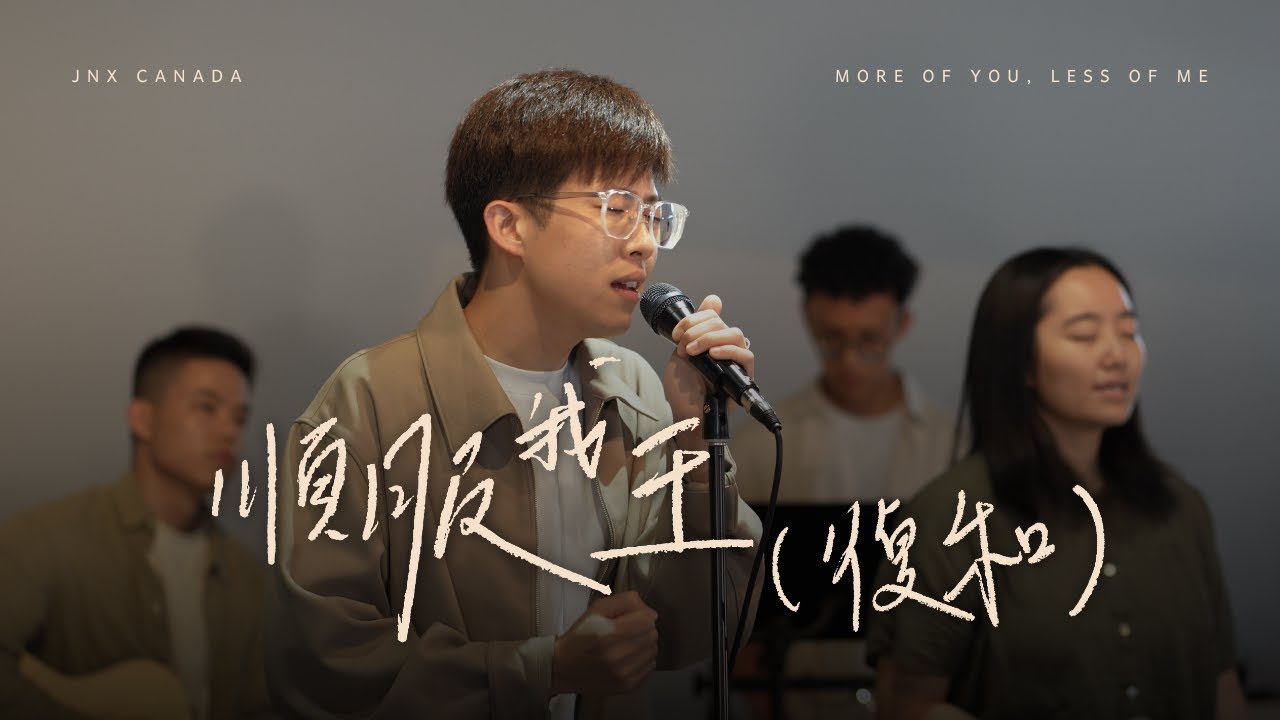 順服我王 (復和) | jnX Canada | 𝑀𝑜𝓇𝑒 𝑜𝒻 𝒴𝑜𝓊, 𝐿𝑒𝓈𝓈 𝑜𝒻 𝓂𝑒 敬拜專輯