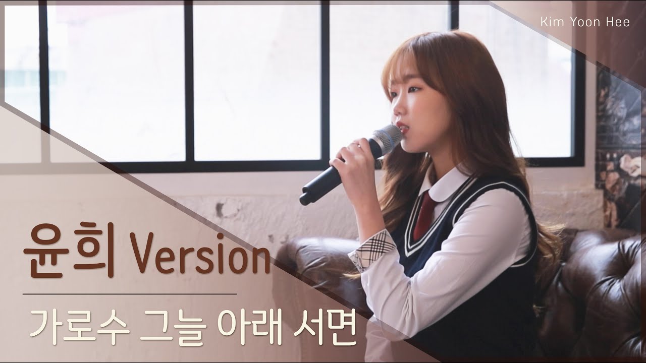 [ 윤희 Version ] 이문세 - 가로수 그늘 아래 서면 (작사/작곡 : 이영훈)