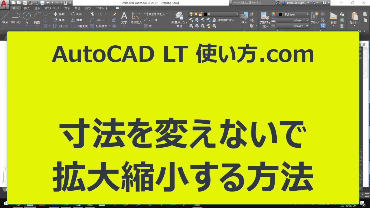 寸法を変えないで拡大縮小する方法【AutoCADオンラインスクール】