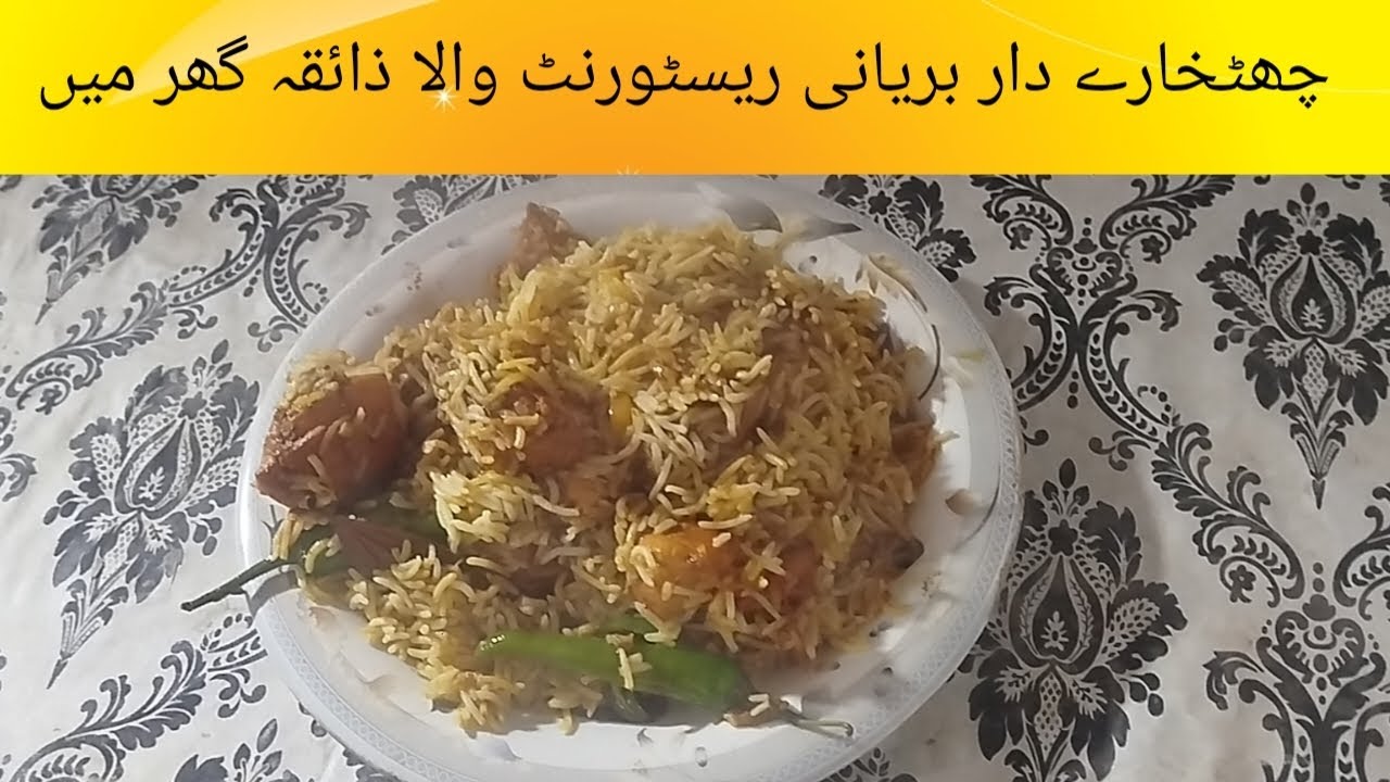 Chatkara Dum Biryani Recipe ByJk Cooking||چکن بریانی بنانے کا طریقہ | 