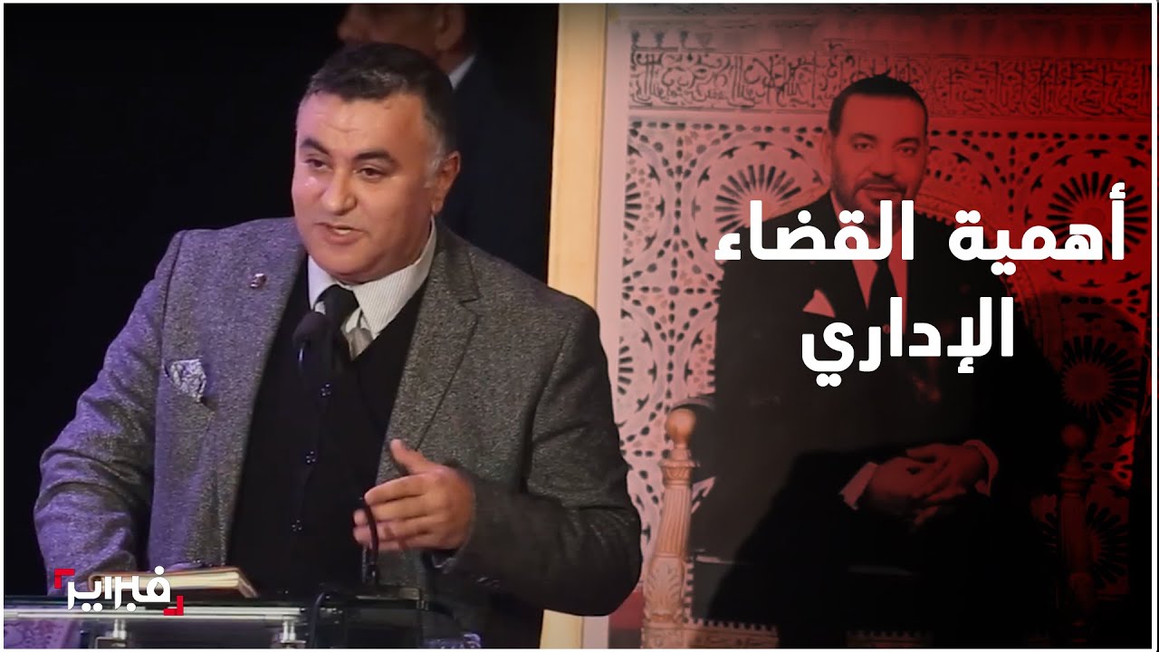 نقيب المحامين بطنجة يؤكد على أهمية دور القضاء الإداري في تحقيق العدالة