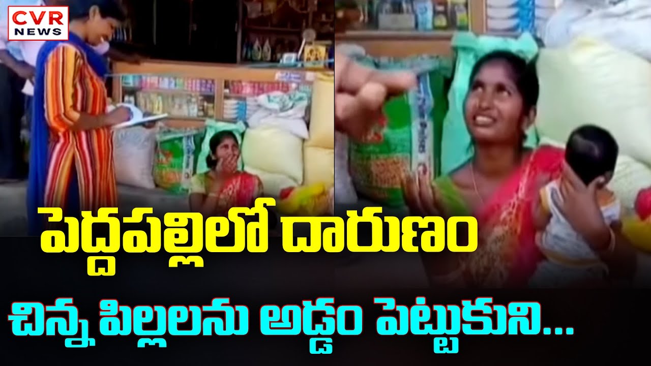 పెద్దపల్లిలో దారుణ ఘటన.. చిన్న పిల్లలను అడ్డం పెట్టుకుని... | Incident In Peddapalli | CVR News