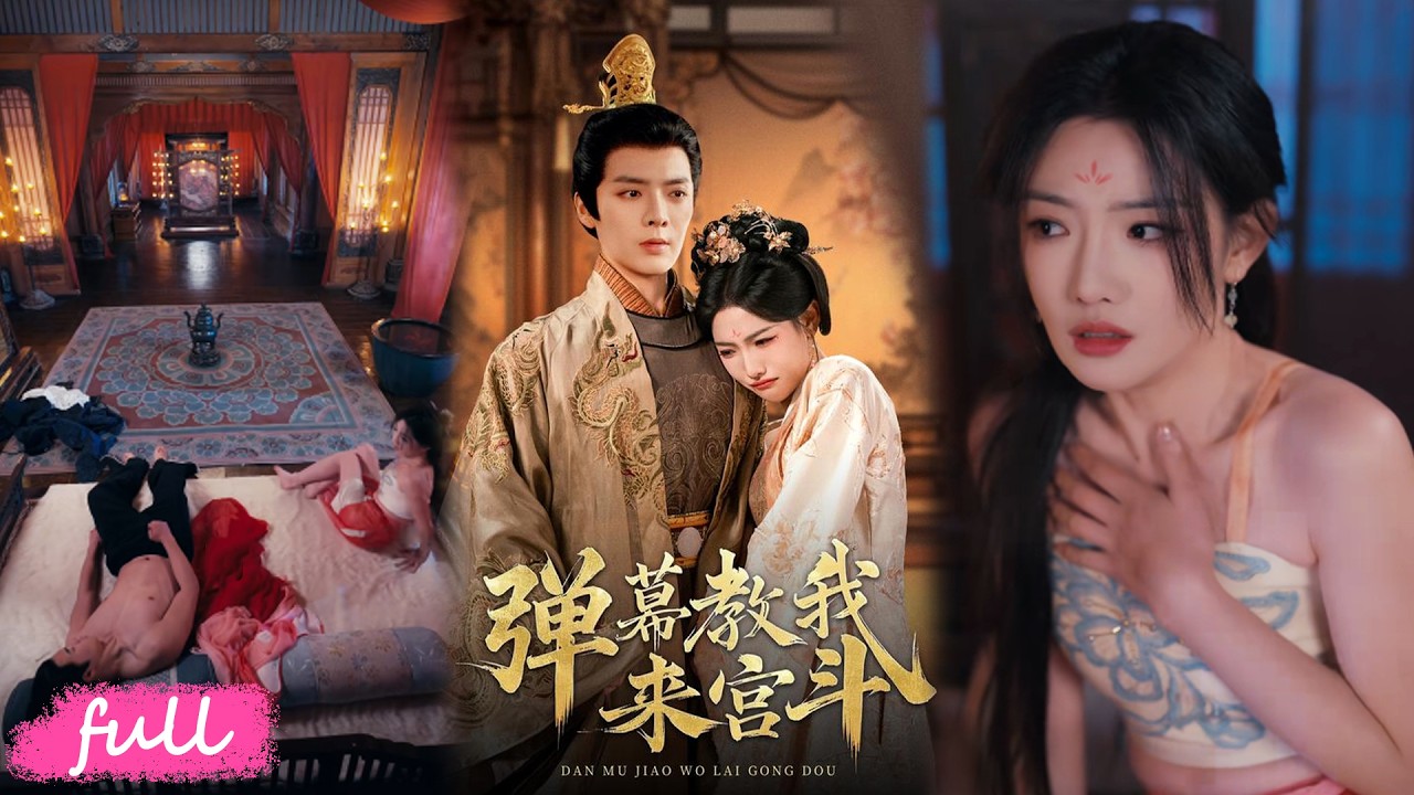 🍂 Multi Sub【彈幕教我來宮鬥】被迫害覺醒彈幕視角，智破陰謀寵冠后宮，冷面帝王獨寵她！#短劇完整版#短劇推薦#短劇全集#drama#小言推文#古風#宮鬥#何正琛#段美洋#常丹丹