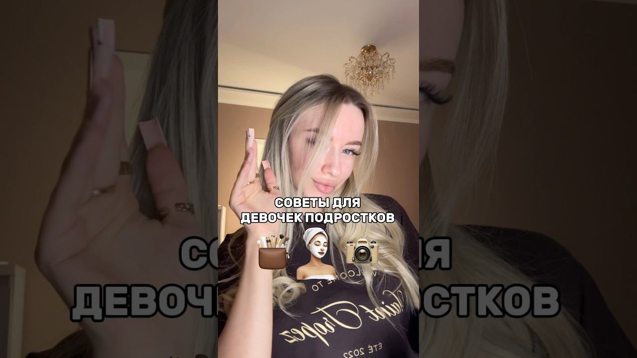 Советы для девочек подростков 👧🏼