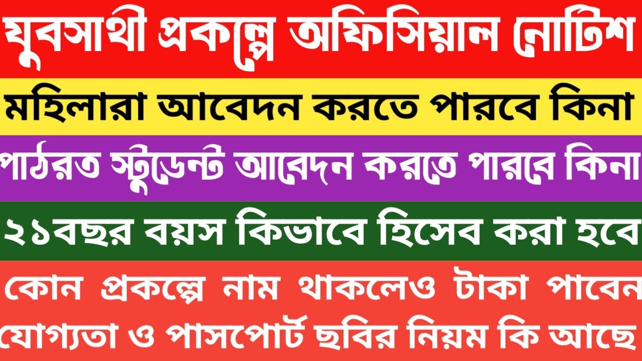 যুবসাথী প্রকল্পে অফিসিয়াল নোটিফিকেশন 2026 | যুবসাথী প্রকল্পে অনলাইন অফলাইনে আবেদন করার নিয়ম ও গাইড