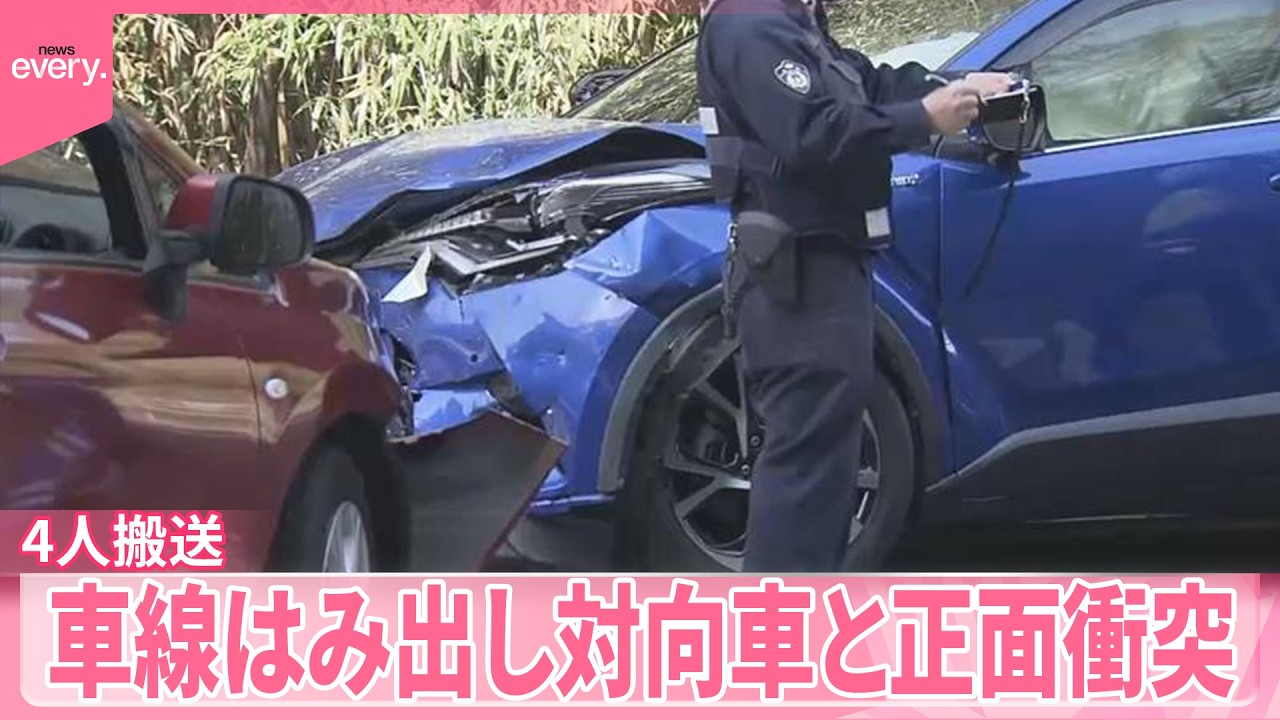 【事故】車線はみ出し対向車と正面衝突  4人搬送  事故原因は