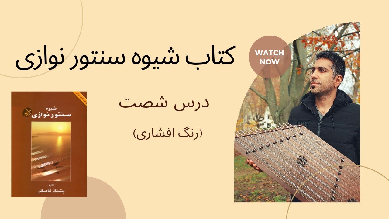 آموزش سنتور درس 60(رنگ افشاری) | کتاب شیوه سنتور نوازی | فرشید سهراب