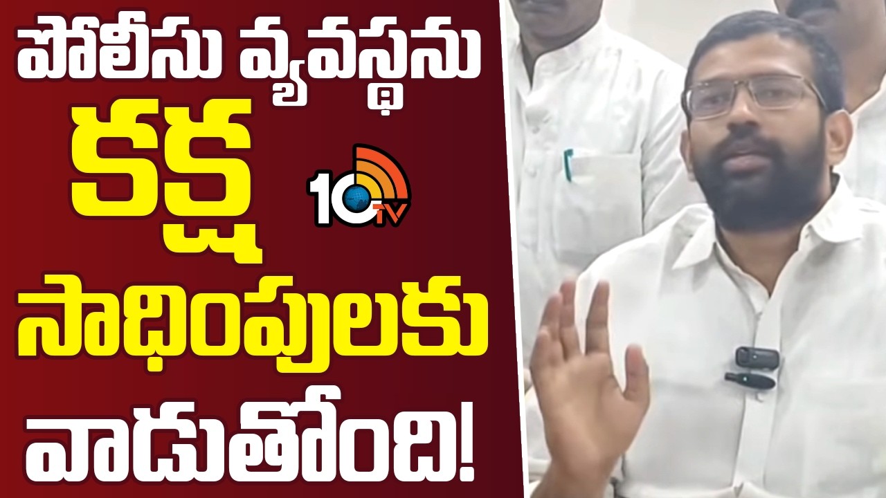 Jakkampudi Raja About AP Police | పోలీసు వ్యవస్థను కక్ష సాధింపులకు వాడుతోంది! | 10TV