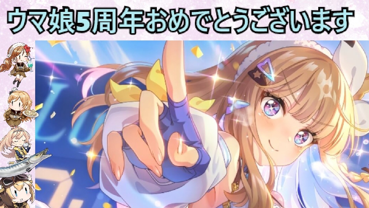 【ウマ娘】エミリアチャンネルのウマ娘日記　5周年ガチャ配信○○連　キャラ、サポカ