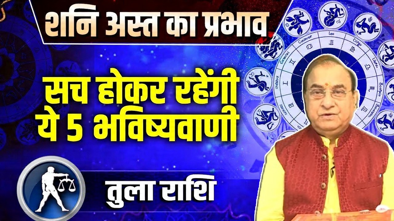 Shani Asta Effect on Tula Lagna : शनि अस्त, तुला लग्न वालों हो जाओ ALERT! Tula Rashifal | Astrology